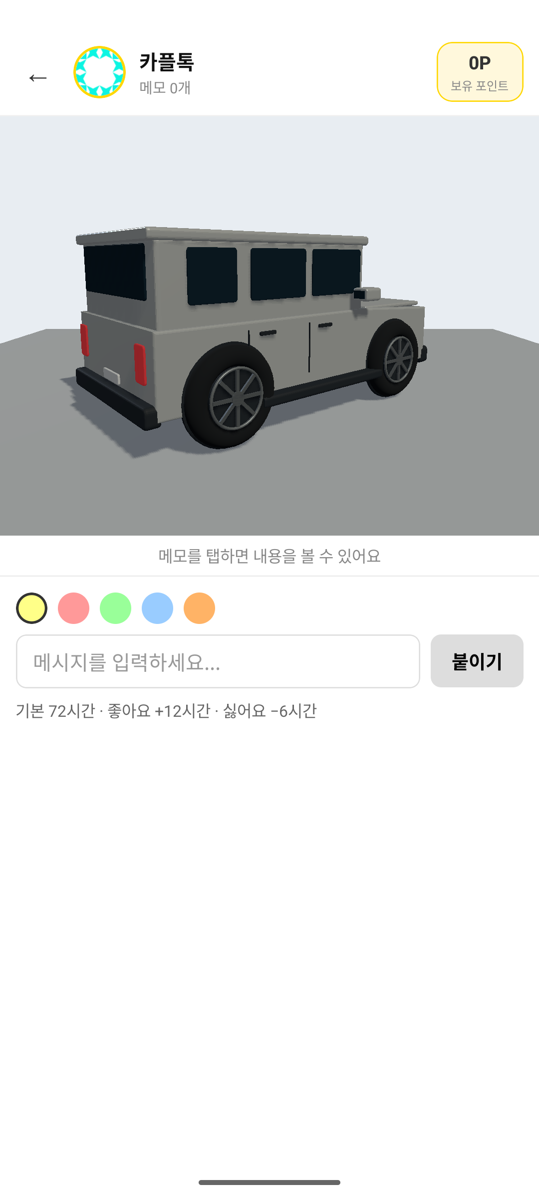 카플톡 실제 앱의 3D 차량과 메모 공간
