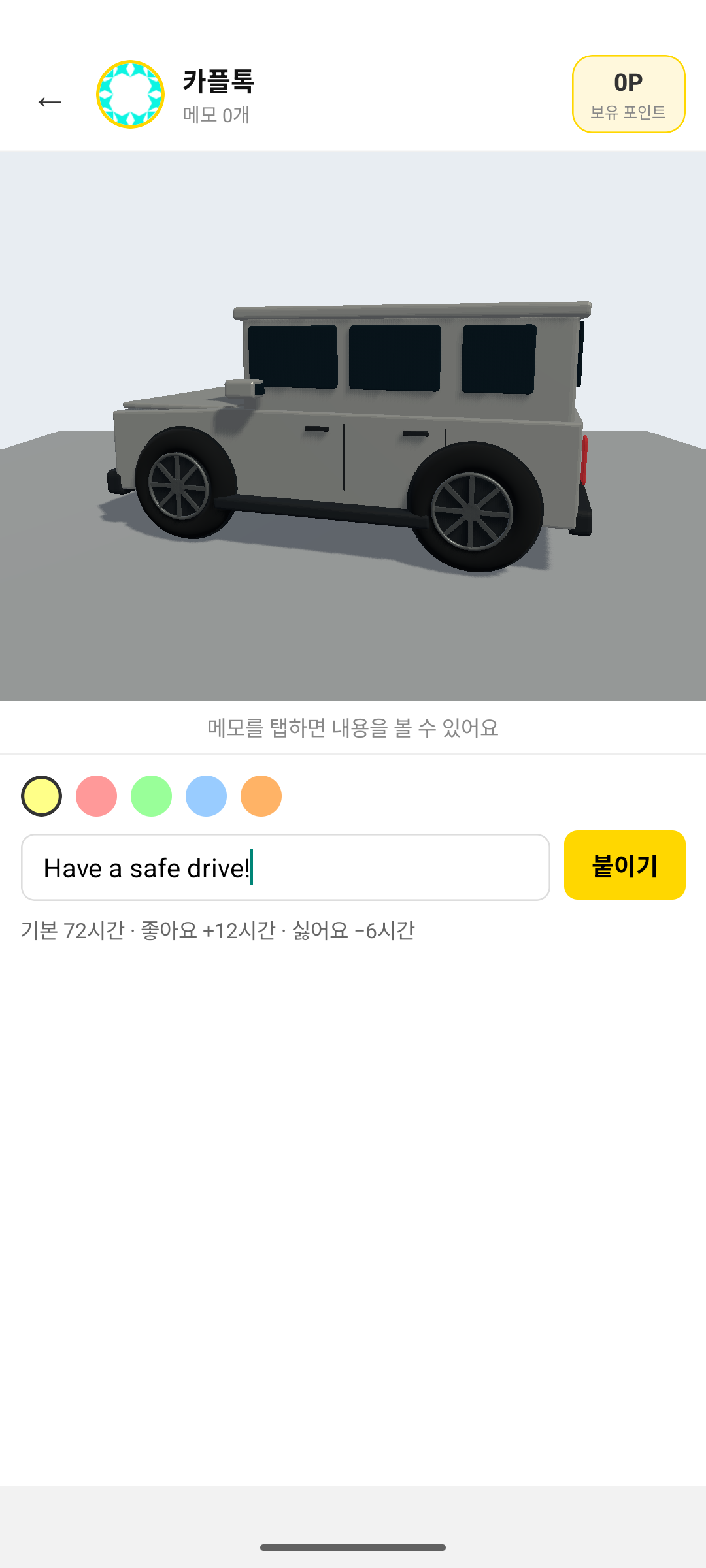 카플톡 실제 앱에서 메모를 입력하는 화면